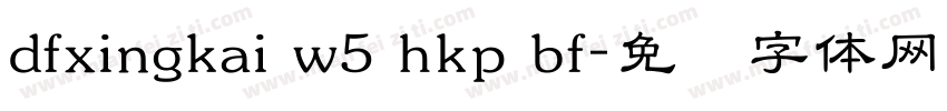 dfxingkai w5 hkp bf字体转换